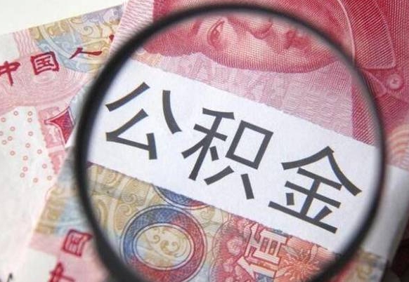 巨野全款买房可以提取公积金吗（全款买房能提取公积金余额吗）