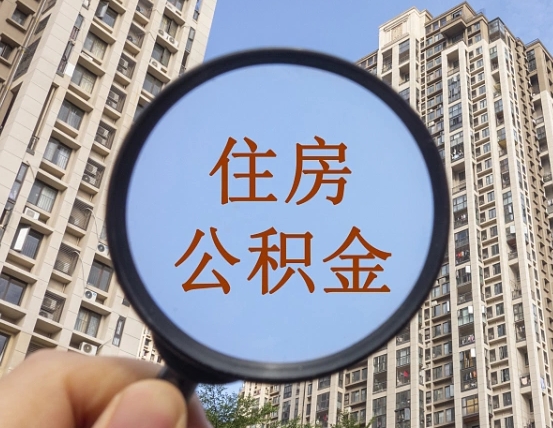 巨野住房公积金为什么封存（公积金为啥是封存）